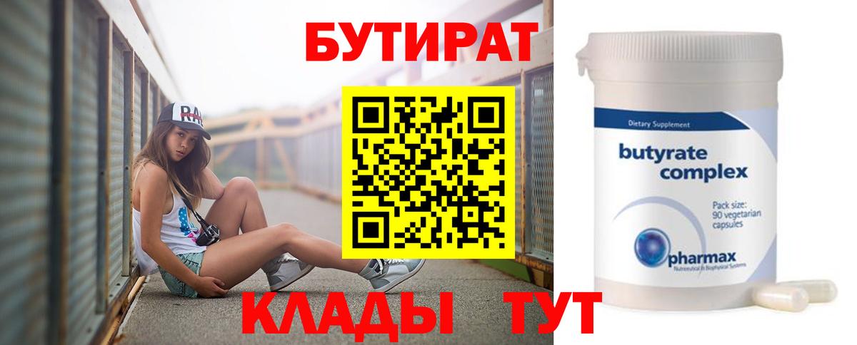 БУТИРАТ Butirat Губкинский